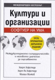 Култури и организации. Софтуер на ума (трето преработено допълнено издание)