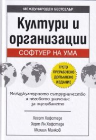 Култури и организации. Софтуер на ума (трето преработено допълнено издание)