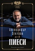Пиеси