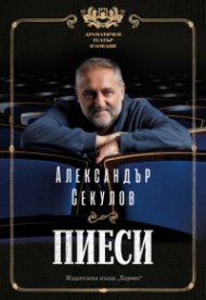 Пиеси