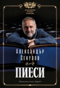 Пиеси