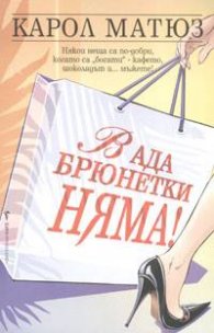 В ада брюнетки няма