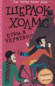 Шерлок Холмс: Етюд в червено (Адаптирано издание)