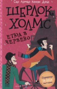Шерлок Холмс: Етюд в червено (Адаптирано издание)
