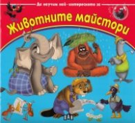 Да научим най-интересното за... животните майстори