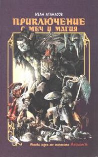 Приключение с меч и магия