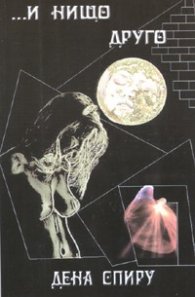 ...И нищо друго или другата страна на луната