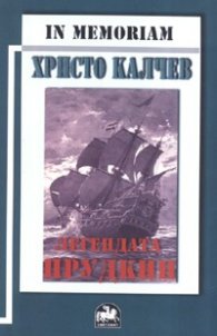 In Memoriam: Христо Калчев - Легендата Прудкин