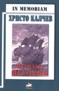 In Memoriam: Христо Калчев - Легендата Прудкин