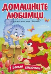 Домашните любимци. Весели стихчета