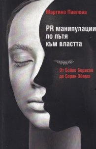 PR манипулации по пътя към властта. От Бойко Борисов до Барак Обама