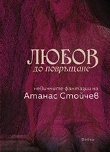Любов до повръщане. Невинните фантазии на Атанас Стойчев