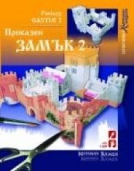 Приказен замък 2 / Хартиени модели