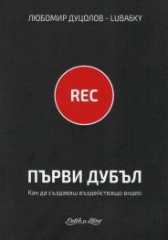 Първи дубъл. Как да създаваш въздействащо видео