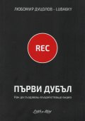 Първи дубъл. Как да създаваш въздействащо видео