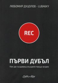 Първи дубъл. Как да създаваш въздействащо видео