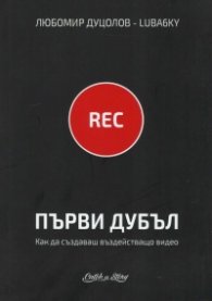 Първи дубъл. Как да създаваш въздействащо видео