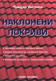 Наклонени покриви