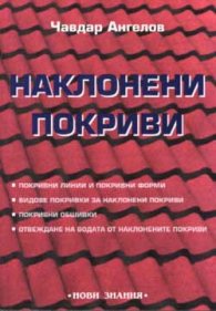 Наклонени покриви