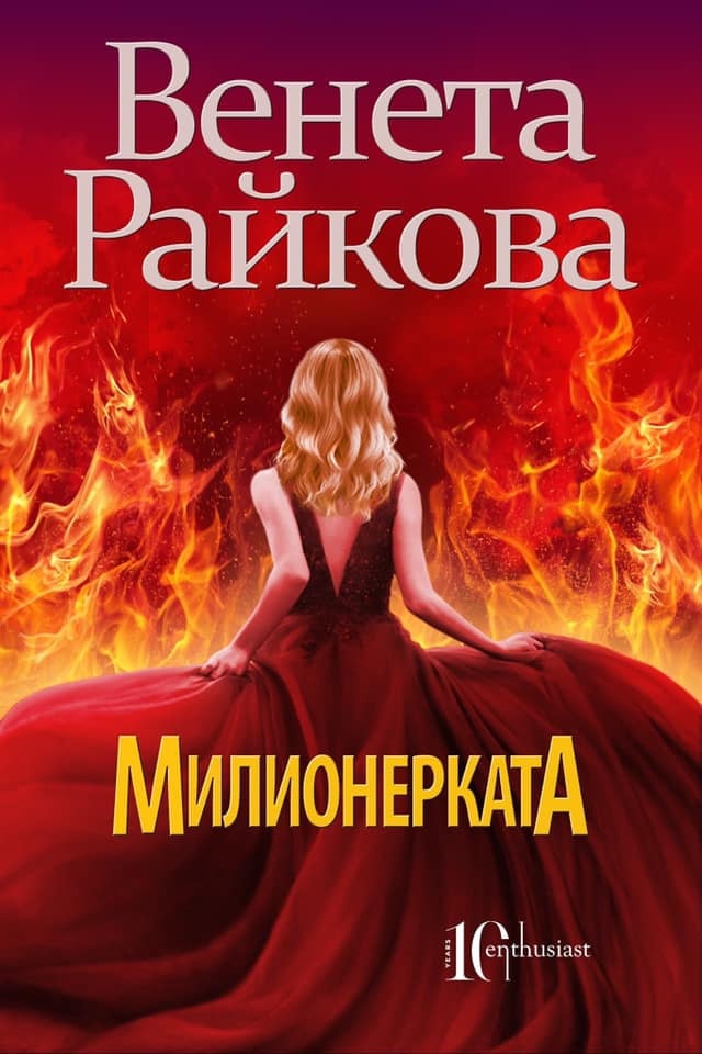 Резултат с изображение за &bdquo;милионерката венета райкова&ldquo;