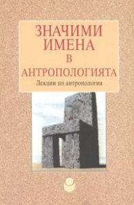 Значими имена в антропологията. Лекции по антропология