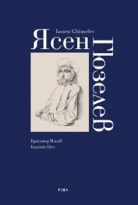 Ясен Гюзелев. Албум