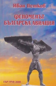 Феноменът българска авиация