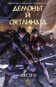 Демонът и светлината Кн.2 от "Плаващият свят"