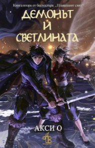 Демонът и светлината Кн.2 от "Плаващият свят"