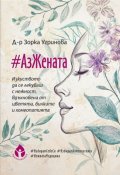 # АзЖената