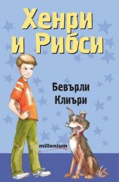 Хенри и Рибси