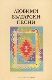 Любими български песни