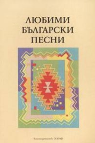 Любими български песни