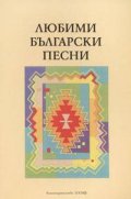 Любими български песни