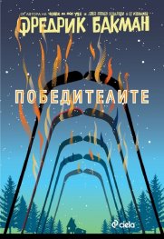 Победителите Кн.3 Бьорнстад