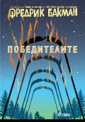 Победителите  Кн.3 Бьорнстад