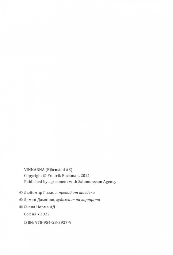 Победителите  Кн.3 Бьорнстад