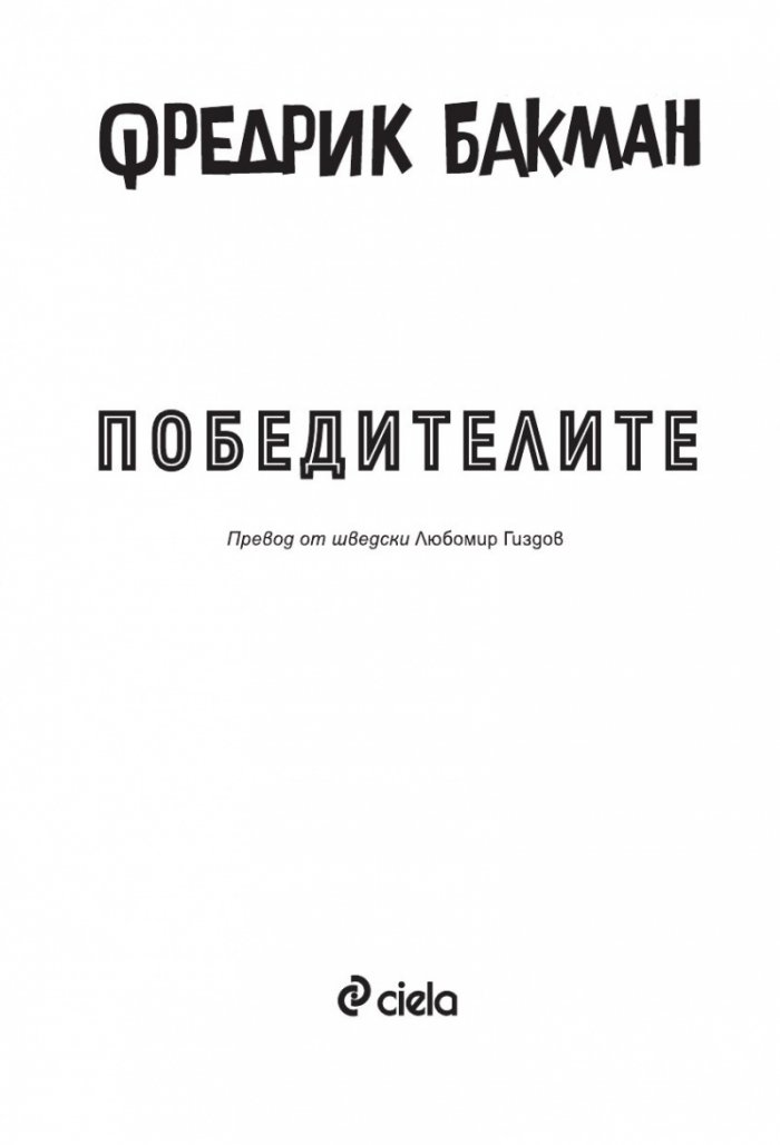Победителите  Кн.3 Бьорнстад