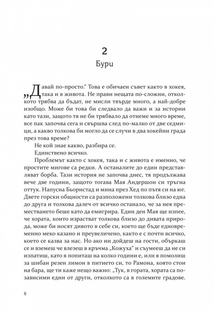 Победителите  Кн.3 Бьорнстад