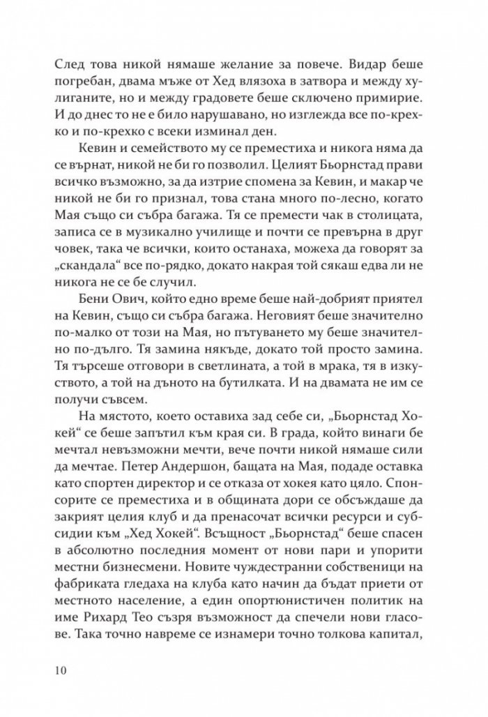 Победителите  Кн.3 Бьорнстад