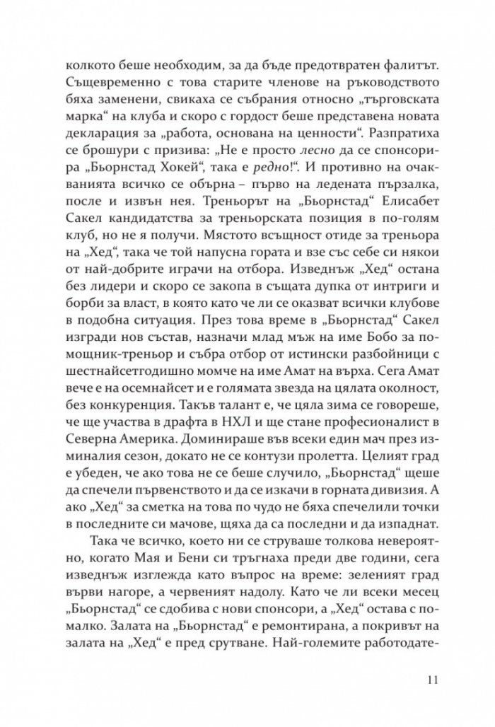 Победителите  Кн.3 Бьорнстад