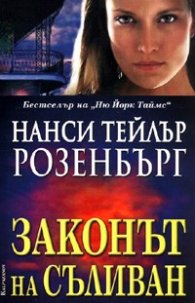 Законът на Съливан