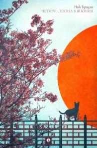 Четири сезона в Япония