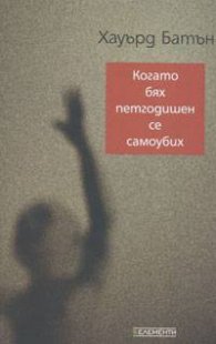 Когато бях петгодишен се самоубих
