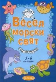 Весел морски свят. Оцветявка 5-6 години