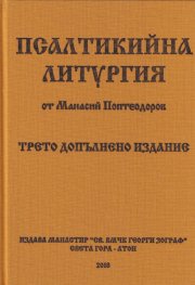 Псалтикийна литургия (трето допълнено издание)