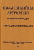 Псалтикийна литургия (трето допълнено издание)