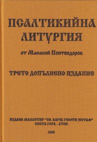Псалтикийна литургия (трето допълнено издание)