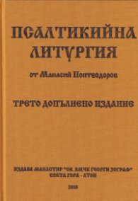 Псалтикийна литургия (трето допълнено издание)