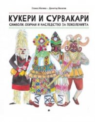Кукери и сурвакари - символи, обичаи и наследство за поколенията